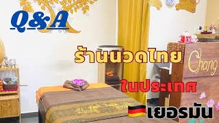 Q\u0026A ร้านนวดที่ประเทศเยอรมัน#paelekปลวกน้อยต่างแดน #thaimassage#แชร์ประสบการณ์ #germany #นวดผ่อนคลาย