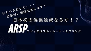 【ちょっと〜、聞いてないょ〜！】後出しジャンケンにて、やむなく・・・でございます#日本初#フォークスプリング