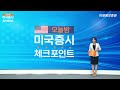 미국증시 체크포인트