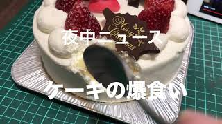 ホールケーキを1人で爆食い！