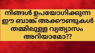 ഈ ബാങ്ക് അക്കൗണ്ടുകൾ തമ്മിലുള്ള വ്യത്യാസം അറിയാമോ?? #viral #viralvideos #youtubevideo