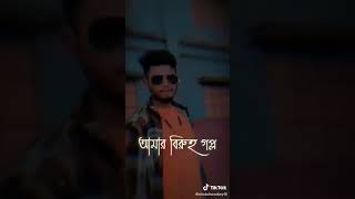 মানুষ ছ্যাকা খায় না 🥀😪মিথ্যা ভালোবাসার কাছে হেরে যায় 🥀😪