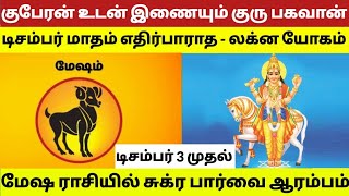 மேஷம் ராஜ வாழ்க்கை ஆரம்பம்|மேஷம் டிசம்பர் மாத ராசிபலன் 2024#mesham#decembermatharasipalan#meshamrasi