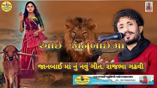 🔴 LIVE || રાજભા ગઢવી || આઈ શ્રી જાનબાઈ માં નું નવું ગીત || આકડીયા ગઢવીના || #rajbhagadhvi