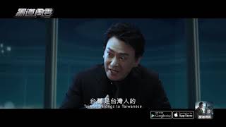 王識賢 2018 策略手遊《黑道風雲》廣告 - 國際篇 30秒完整版