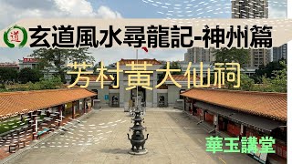 尋龍記神州篇-芳村黃大仙祠