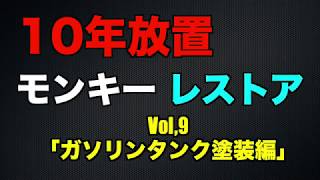 10年放置のモンキーをレストアしてみた！パート9「ガソリンタンク塗装編」