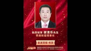 【菲龙贺报】热烈祝贺 谢清乐先生荣膺新届理事长！旅菲紫湖同乡会庆祝第五十一连五十二届理监事会职员就职典礼！#菲龙贺报 #电子贺报 #菲龙网 #菲律宾 #华社动态 #就职典礼