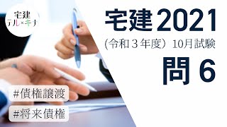 【宅建】解説｜令和３年（2021年）10月試験　問６【民法 債権譲渡】