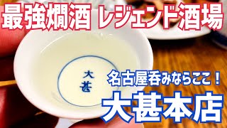 大甚本店 名古屋のレジェンド酒場で最強燗酒！【名古屋遠征編⑧】