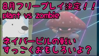 【plant vs zombies】８月フリープレイにくる神ゲー　紹介　質問参加歓迎