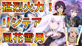 【FEH】♯1258 風花雪月人気キャラ実装！リシテアの猛烈火力＆アレも可能なスキル構成！ベル神イラスト！