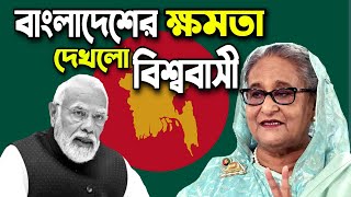 কীভাবে বাংলাদেশ উন্নতি করলো | How Bangladesh Transformed And Flourished Into A Prosperous Nation