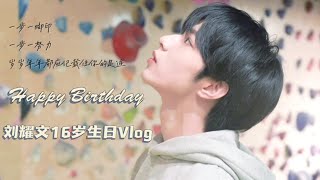 〖TNT时代少年团 刘耀文〗少年时光里永有奇妙思绪 一起收看小文的16岁生日vlog吧！［𝙇𝙞𝙪 𝙔𝙖𝙤𝙒𝙚𝙣］