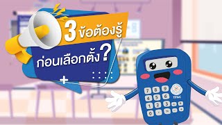 3 ข้อต้องรู้ ก่อนใช้สิทธิเลือกตั้งสภาวิชาชีพบัญชี