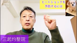 ヒートショックを防ぐにはどうすればいいのか？ 東京都杉並区久我山駅前整体院「三起均整院」