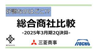 【どこが1位!?】総合商社業績比較 -2025年3月期 2Q決算まとめ-