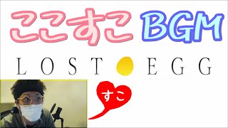 【わいわい】ここすこなBGM【LOST EGG】