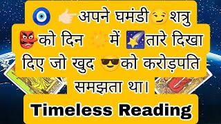 🧿 👉🏻अपने घमंडी😏शत्रु 👺को दिन ☀️में 🌠तारे दिखा दिए जो खुद 😎को करोड़पति समझता था। Timeless Reading