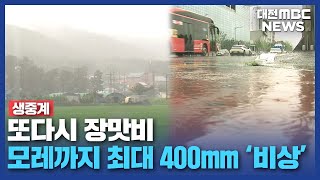 [이 시각 현장] 모레까지 최대 400mm 장맛비/대전MBC