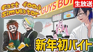 【Fast Food Simulator】あけおめことよろはつばいと【歌衣メイカ】