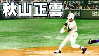 二松學舍大附 秋山正雲投手《 2回表先制タイムリーを放つ 》2021年8月2日(月)第103回全国高校野球選手権大会東東京大会[決勝関東第一戦]