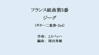 フランス組曲第5番ジーグ　（ギター二重奏・2nd）作曲：JSバッハ　編曲：岡田秀樹