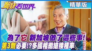 【鄭妹看世界】新冠疫苗追加有必要?莫德納、輝瑞\