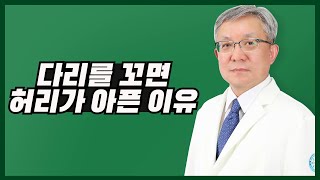 [척추/허리] 다리를 꼬면 허리가 아픈 이유?