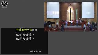 20201101南崁大安教會華語禮拜