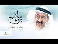 Abdul Karim Abdul Kader … La Trouh - 2021 | عبدالكريم عبدالقادر … لا تروح