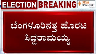 Karnataka Election Results 2023 LIVE: ವಿಶೇಷ ವಿಮಾನದಲ್ಲಿ ಬೆಂಗಳೂರಿನತ್ತ ಹೊರಟ ಸಿದ್ದು | #TV9A