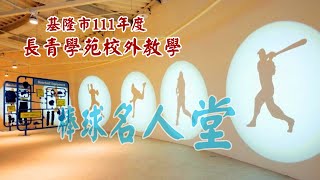 長青學苑校外教學 (基隆市111年度幸福拳班)