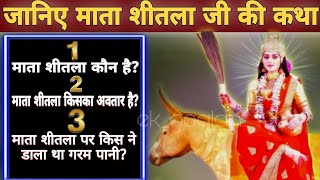 जानिए शीतला माता की कथा...Who is Sheetala Mata?असली सच शास्त्र में मिलता है प्रमाण..