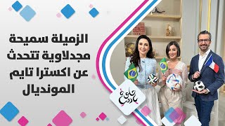 الزميلة سميحة مجدلاوية تتحدث عن اكسترا تايم المونديال