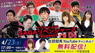 佐賀競馬|佐藤哲三VSヒラヤマンVSいけ団地|てっちゃんの【SAGAリベンジャーズ】2|よそで溶かした額を佐賀競馬で取り戻せ #9