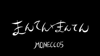 【公式MV】MONECCO5「まんてん×まんてん」【天草】