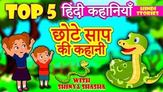 छोटे साप की कहानी - Hindi Kahaniya for Kids | Stories for Kids | Moral Stories for Kids | Koo Koo TV छोटे साप की कहानी - Hindi Kahaniya for Kids | Stories for Kids | Moral Stories for Kids | Koo Koo TV