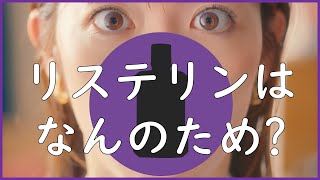 リステリン🄬 テレビCM『薬用リステリン お口でストップ悪玉菌』篇 15秒