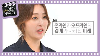 사라진 '온·오프라인'의 경계.. 테크놀러지 무비 ＜증강 콩깍지＞ l #영화왓수다 l EP.3