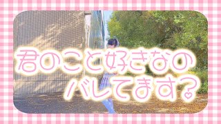 【める】君のこと好きなのバレてます？/虹のコンキスタドール【踊ってみた】