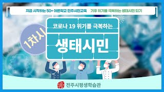 [민주시민교육]기후 위기를 극복하는 생태시민 되기(1차시)