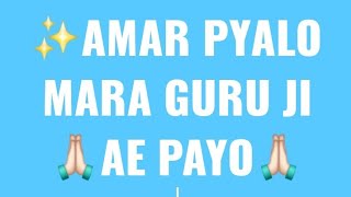 Amar pyalo mara sadguru ji ye payo