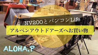 【初老夫婦の新しい趣味】NV200とバンコンLife★アルペンアウトドアーズフラグシップストアの巻