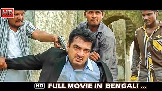 South Indian Movies Dubbed in Bangla Full New || Ajith Superhit Action Movie Dubbed in Bengali