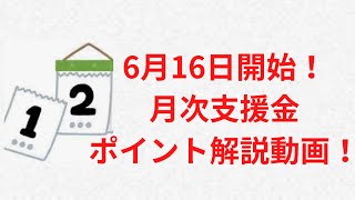 6月16日に始まります！月次支援金のポイント解説動画！