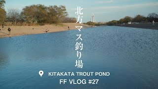 FF VLOG #27 北方マス釣り場