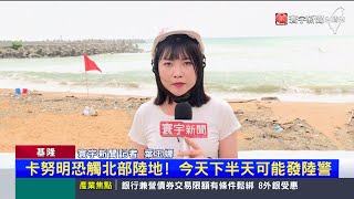 卡努要來了！基隆外木山沙灘「風浪強」浪高近2層高｜#寰宇新聞 @globalnewstw