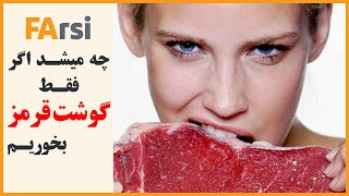 چه میشد اگر فقط و فقط گوشت قرمز میخوردی؟