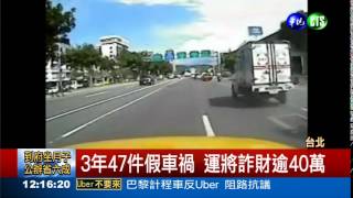 假車禍詐40萬 運將判11年2月